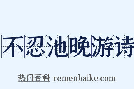 不忍池晚游诗是什么意思的图片